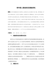 青年职工婚恋状况调查研究