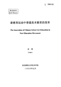 硕士论文-新教育运动中普通美术教育的变革