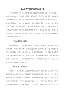 建筑工程专业-工程师中级职称评定总结