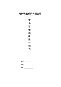 营销部组建计划书