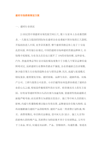 建材市场营销策划方案