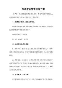 医疗废物管理实施方案