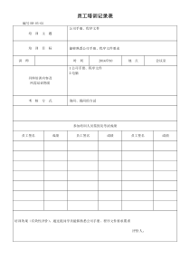 员工培训记录表
