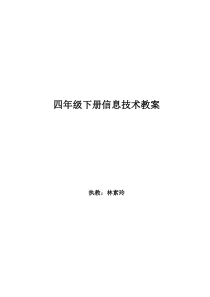 广西版四年级下册信息技术教案