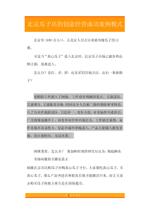 02北京瓜子店的创意经营成功案例模式
