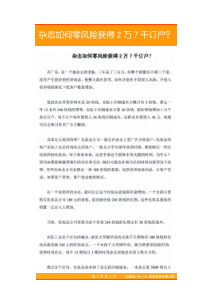 02杂志如何零风险获得2万7千订户