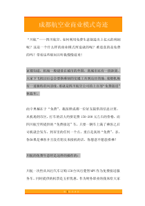 09成都航空业商业模式奇迹
