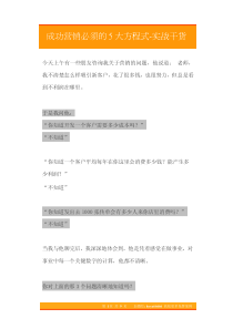 16成功营销必须的5大方程式实战干货