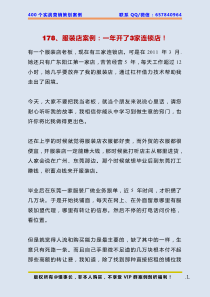 178服装店案例一年开了3家连锁店
