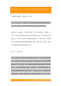19消费者10大心理绝对直捣要害的总结