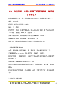 423微信策划70篇文章赚了近百万粉丝咪蒙都写了什么