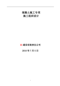 混凝土施工专项施工组织设计