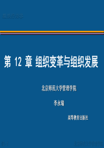 第12章_组织变革与组织发展