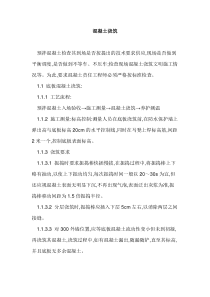 混凝土施工组织设计1