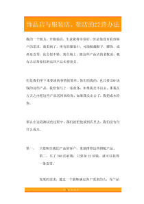 49饰品店与服装店鞋店的经营办法