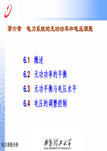 第六章电力系统无功与电压调整