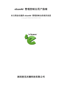 eScanAV管理控制台用户手册