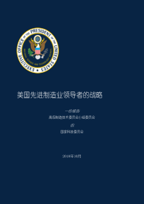 先进制造业美国领导力战略中英美国科技委员会20181081页