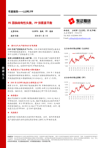LLDPEPP年度报告PE面临结构性失衡PP供需紧平衡20180101东证期货24页