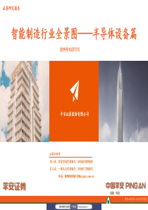 智能制造行业全景图半导体设备篇2019