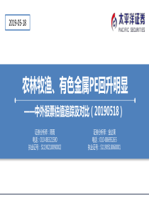 中外股票估值追踪及对比农林牧渔有色金属PE回升20190518太平洋证券24页