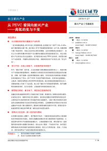 从PEVC看国内新兴产业高瓴的变与不变20181127长江证券19页