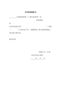 字号使用授权书
