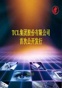 TCL上市路演资料(1)