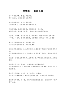 (完整word版)公司十周年庆典诗歌朗诵稿-筑梦路上-勇者无惧