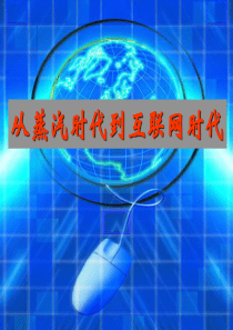 从蒸汽时代到互联网时代的变迁课件