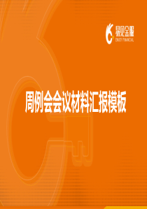 周例会工作汇报