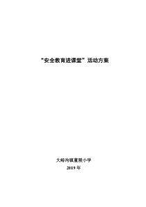 安全教育进课堂方案