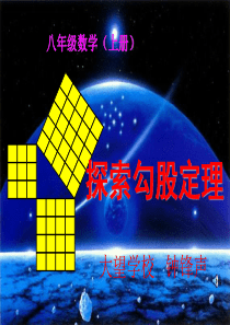 1-1探索勾股定理(1)