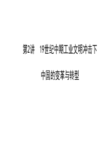 第2讲19世纪中期工业文明冲击下中国的变革与转型