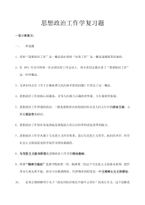 思想政治工作学复习题政工中级职称政工师