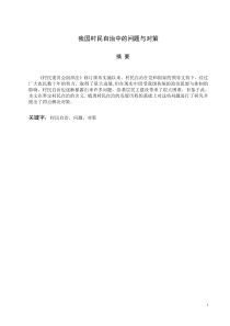 我国村民自治中的问题与对策论文