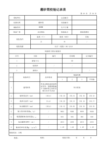 灌砂筒校验记录表