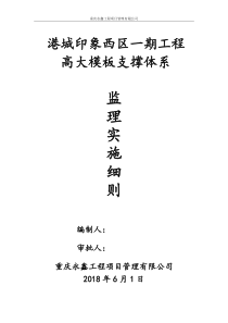 17高大模板支撑体系监理实施细则
