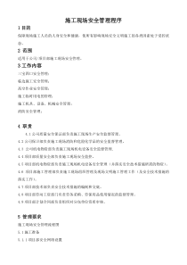 施工现场安全管理程序