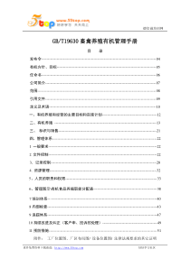 GBT19630畜禽养殖有机管理手册