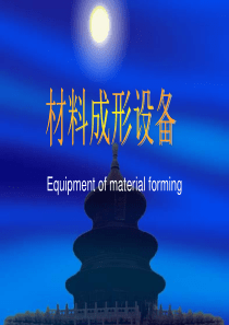 材料成形设备(锻压)