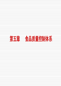 第五章-食品质量控制体系