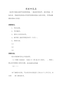 质疑回复函(过程中)