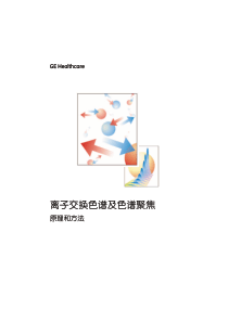 GE公司手册(中文版)离子交换手册