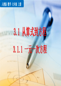 人教版七年级数学上册第三章《-一元一次方程》教学课件