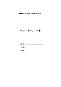 (完整版)路灯照明及高杆灯施工方案
