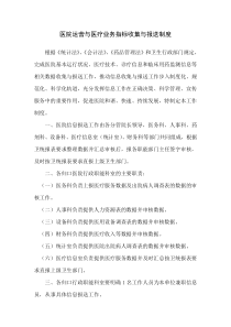 医院运营与医疗业务指标收集与报送制度