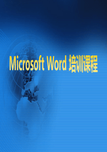 Microsoft-Word-培训课程