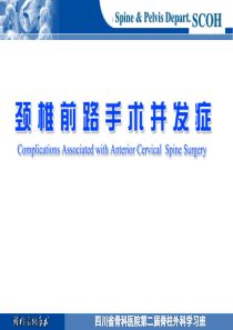 颈椎前路手术并发症