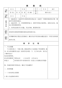 《时分秒》整理与复习教案